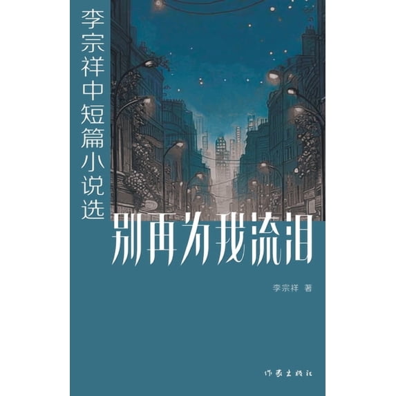别再为我流泪, (Paperback)