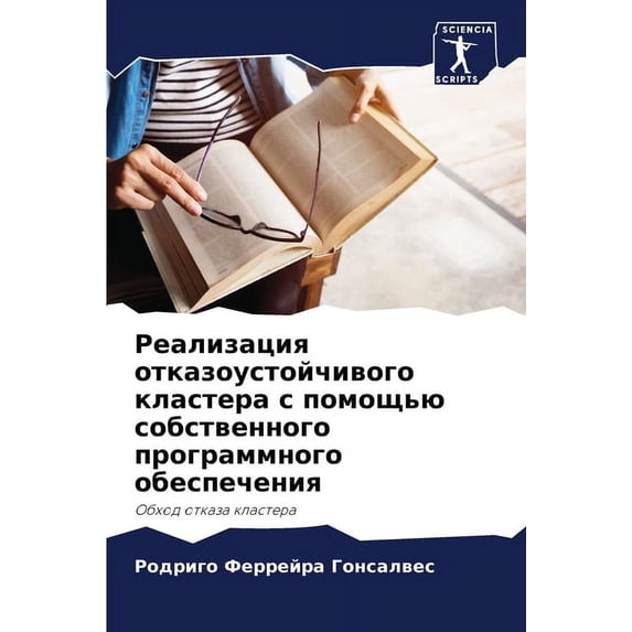 Реализация отказоу, (Paperback)