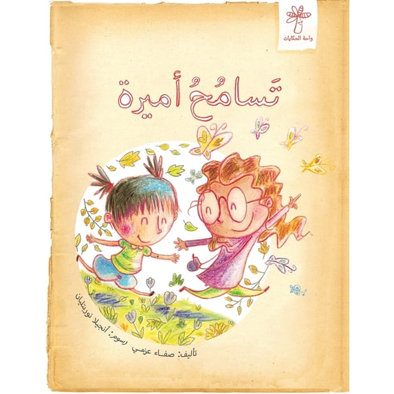 تسامح أميرة, (Paperback)