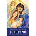 thumbnail image 1 of Домострой, (Paperback), 1 of 1