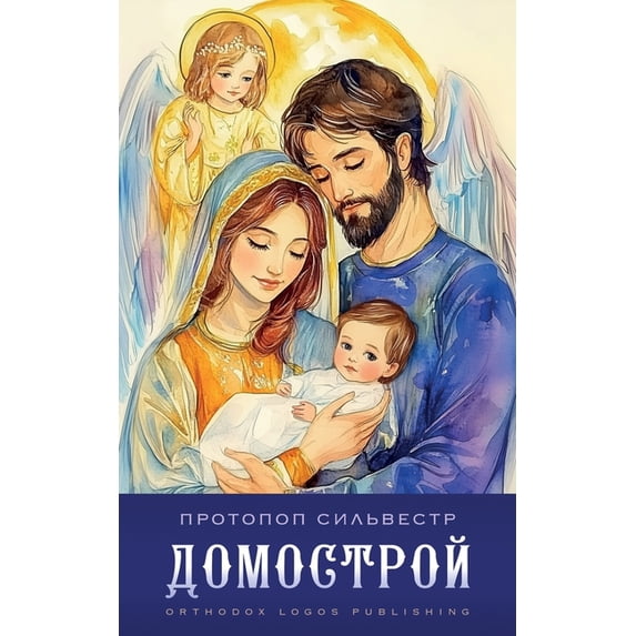 Домострой, (Paperback)