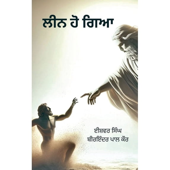 ਲੀਨ ਹੋ ਗਿਆ, (Paperback)