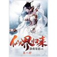 thumbnail image 1 of 仙界归来：第八部, (Paperback), 1 of 1