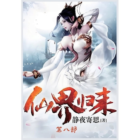 仙界归来:第八部, (Paperback)