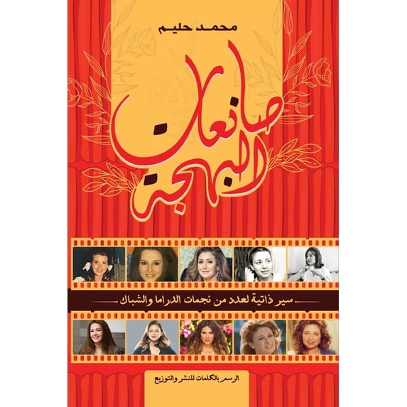 صانعات البهجة, (Paperback)