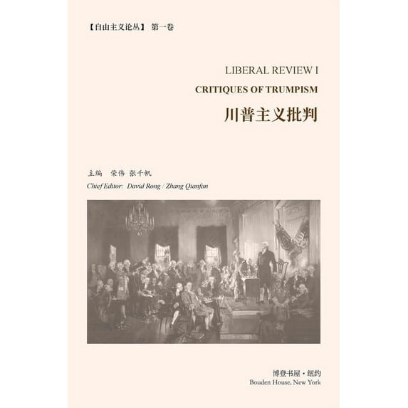 川普主义批判 (《自由主义论丛》, (Paperback)