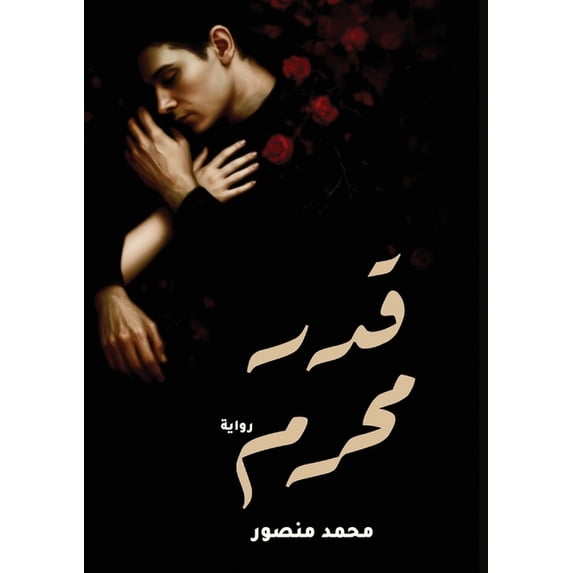 قدر محرم, (Paperback)