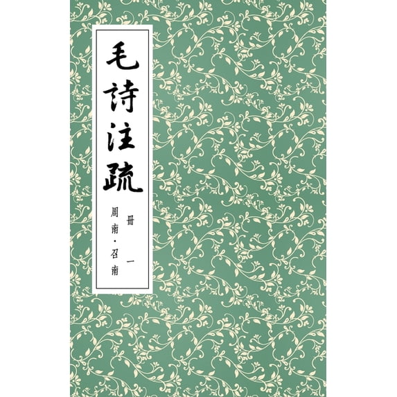 毛詩注疏 冊一 周南-召&#213, (Paperback)