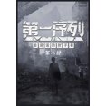 thumbnail image 1 of &amp;#31532;&amp;#19968;&amp;#24207;&amp;#21015;&amp;#65306;&amp;#31532;&amp;#20843;&amp;#37096;, (Paperback), 1 of 1