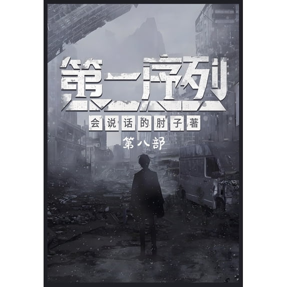 第一序列:第八部, (Paperback)