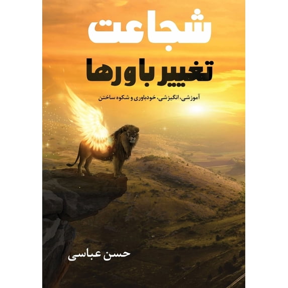 شجاعت تغییر &#15, (Paperback)