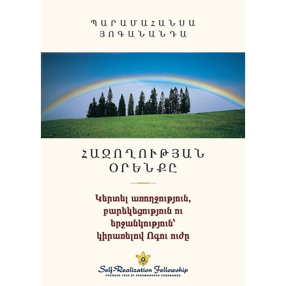 ՀԱՋՈՂՈՒԹՅԱՆ ՕՐԵՆՔԸ, (Paperback)