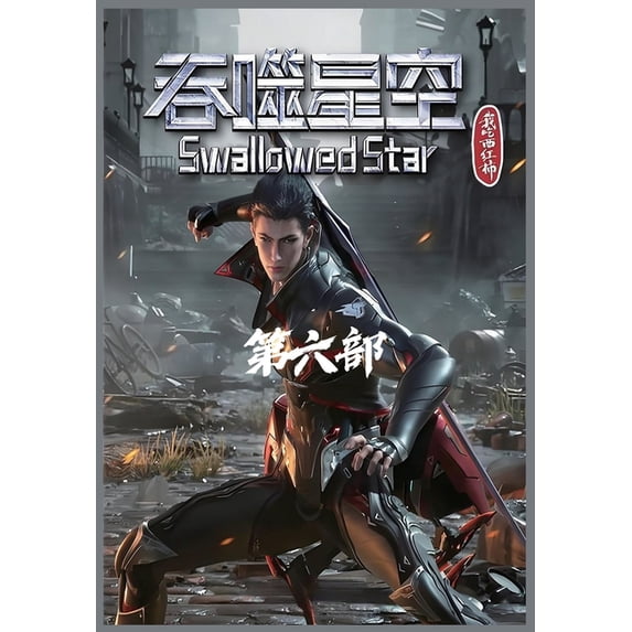 吞噬星空:第六部, (Paperback)