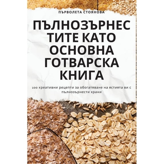 ПЪЛНОЗЪРНЕ&#1057, (Paperback)