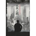 thumbnail image 1 of &amp;#27714;&amp;#30495;&amp;#20043;&amp;#36335;&amp;#65306;&amp;#24515;&amp;#23398;&amp;#22914;&amp;#20309;&amp;#25913;, (Paperback), 1 of 1