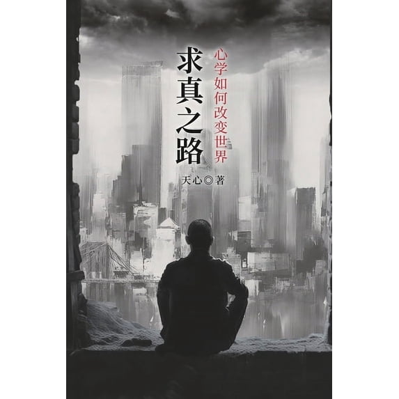 求真之路:心学如何改, (Paperback)