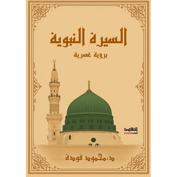 السيرة النب&#160, (Paperback)