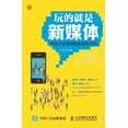 thumbnail image 1 of &amp;#29609;&amp;#30340;&amp;#23601;&amp;#26159;&amp;#26032;&amp;#23186;&amp;#20307;&amp;#65306;&amp;#20256;&amp;#32479;, (Paperback), 1 of 1