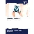 thumbnail image 1 of Травмы вывиха, (Paperback), 1 of 1