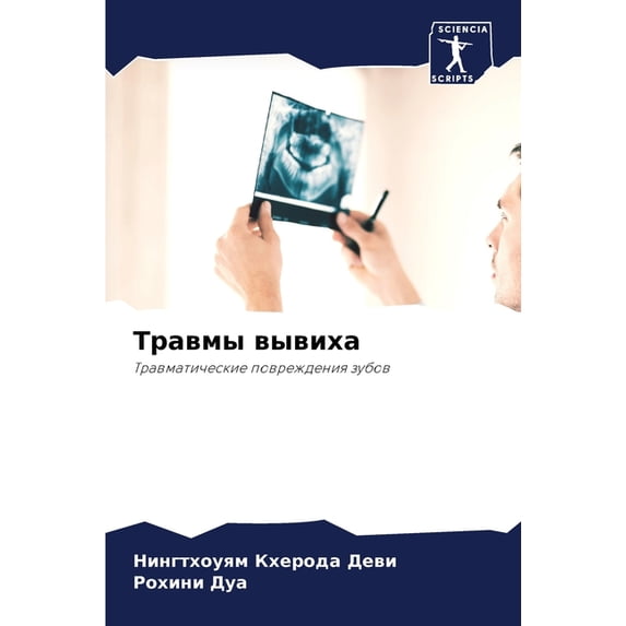 Травмы вывиха, (Paperback)