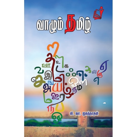 வாழும் தமிழ், (Paperback)