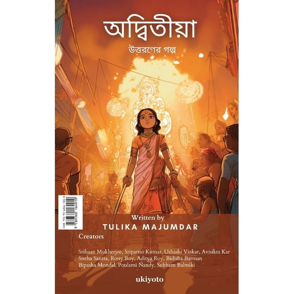 অিতীয়া, (Paperback)