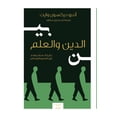 thumbnail image 1 of بين الدين والعلم: تا, (Paperback), 1 of 1