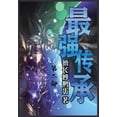 thumbnail image 1 of &amp;#26368;&amp;#24378;&amp;#20256;&amp;#25215;&amp;#65306;&amp;#31532;&amp;#20108;&amp;#37096;, (Paperback), 1 of 1
