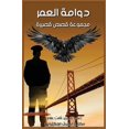 thumbnail image 1 of دوامة العمر, (Paperback), 1 of 1
