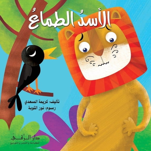 الأسد الطماع, (Paperback)