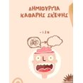 thumbnail image 1 of &amp;#916;&amp;#951;&amp;#956;&amp;#953;&amp;#959;&amp;#965;&amp;#961;&amp;#947;&amp;#943;&amp;#945; &amp;#954;&amp;#945, (Paperback), 1 of 1