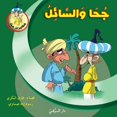 thumbnail image 1 of جحا والسائل, (Paperback), 1 of 1