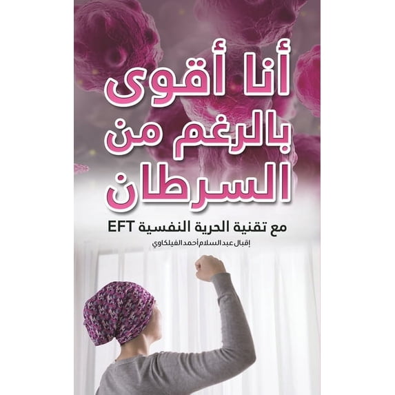 أنا أقوى بال&#15, (Paperback)