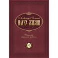 thumbnail image 1 of &amp;#1053;&amp;#1072;&amp;#1091;&amp;#1082;&amp;#1072; &amp;#1078;&amp;#1080;&amp;#1079;&amp;#1085;&amp;#1080;: &amp;#1, (Paperback), 1 of 1