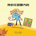 thumbnail image 1 of &amp;#25105;&amp;#30340;&amp;#33457;&amp;#22253;&amp;#26159;&amp;#26041;&amp;#30340;: &amp;#19968;&amp;#27425;&amp;#2550, (Paperback), 1 of 1