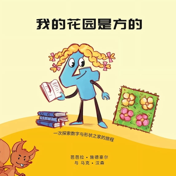我的花园是方的: 一次&#2550, (Paperback)