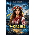 thumbnail image 1 of &amp;#1059;-&amp;#1050;&amp;#1088;&amp;#1072;&amp;#1111;&amp;#1085;&amp;#1072;, (Paperback), 1 of 1