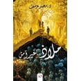 thumbnail image 1 of ملاذ غير آمن, (Paperback), 1 of 1