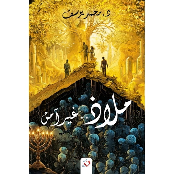 ملاذ غير آمن, (Paperback)