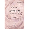 thumbnail image 1 of &amp;#22823;&amp;#23431;&amp;#23449;&amp;#35799;&amp;#30196;, (Paperback), 1 of 1