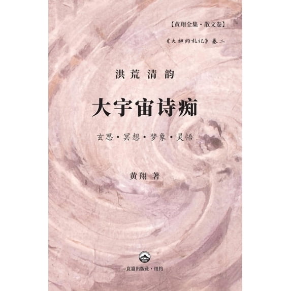 大宇宙诗痴, (Paperback)