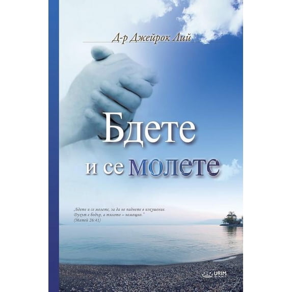 Бдете и се мо&#1, (Paperback)