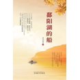 thumbnail image 1 of &amp;#37169;&amp;#38451;&amp;#28246;&amp;#30340;&amp;#33337;, (Paperback), 1 of 1