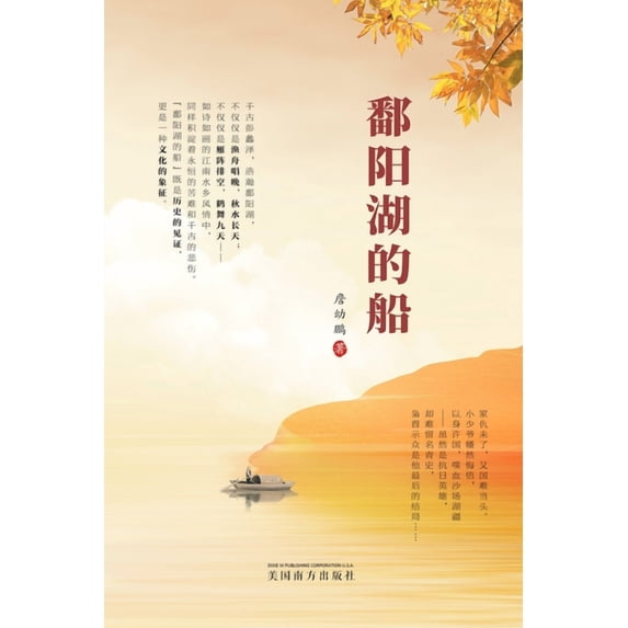 鄱阳湖的船, (Paperback)