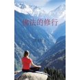 thumbnail image 1 of 佛法的修行, (Paperback), 1 of 1