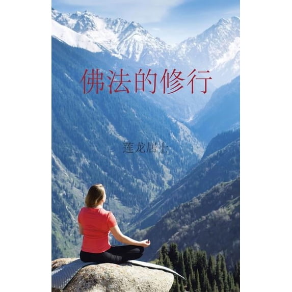 佛法的修行, (Paperback)