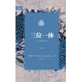 thumbnail image 1 of &amp;#19977;&amp;#20301;&amp;#19968;&amp;#20307;&amp;#65288;&amp;#31616;&amp;#20307;&amp;#20013;&amp;#25991;&amp;#29256;, (Paperback), 1 of 1
