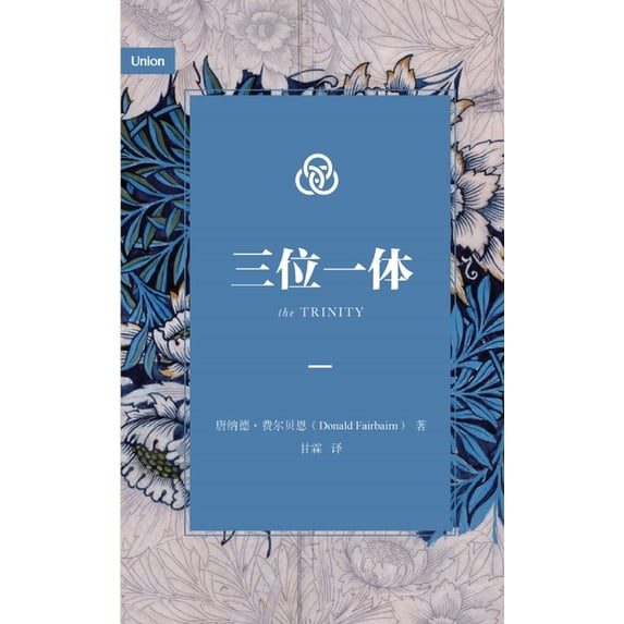 三位一体(简体中文版, (Paperback)