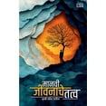 thumbnail image 1 of मानवी जीवनाचे तत्व, (Paperback), 1 of 1
