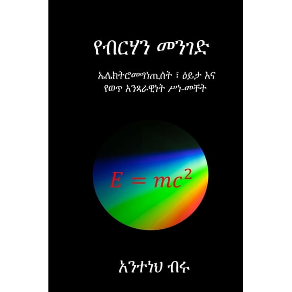 የብርሃን መንገድ (Paperback)